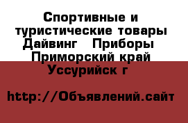 Спортивные и туристические товары Дайвинг - Приборы. Приморский край,Уссурийск г.